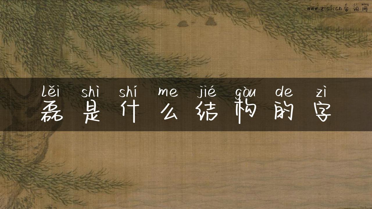 磊是什么结构的字