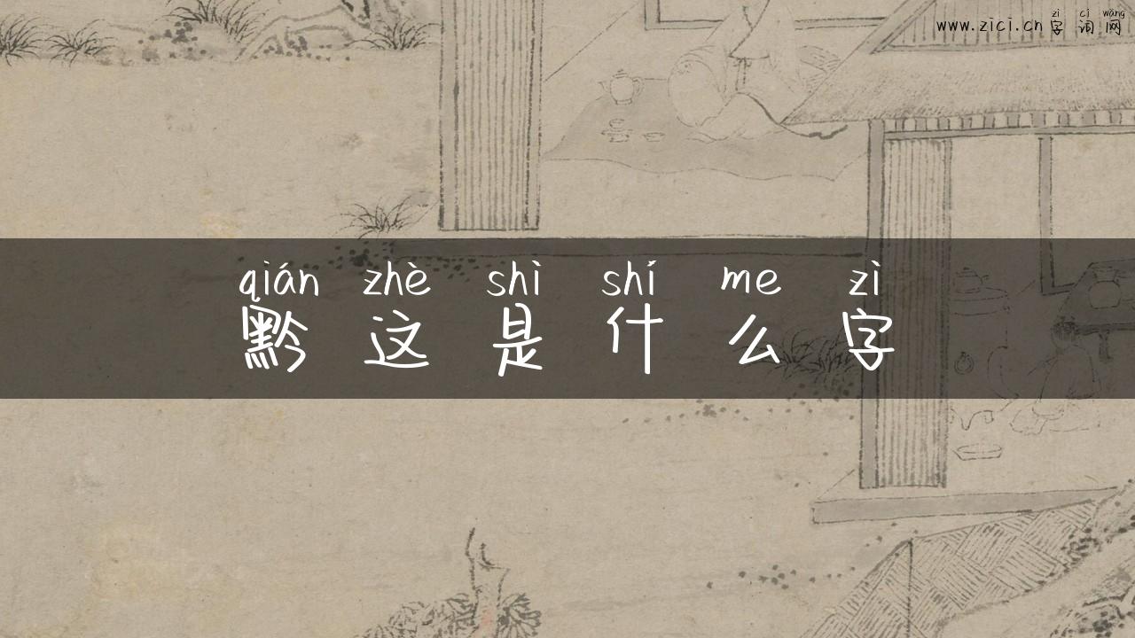 黔这是什么字