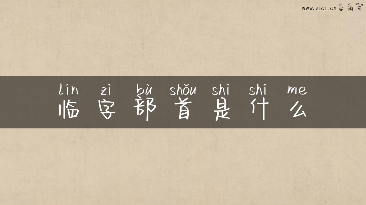 临字部首是什么