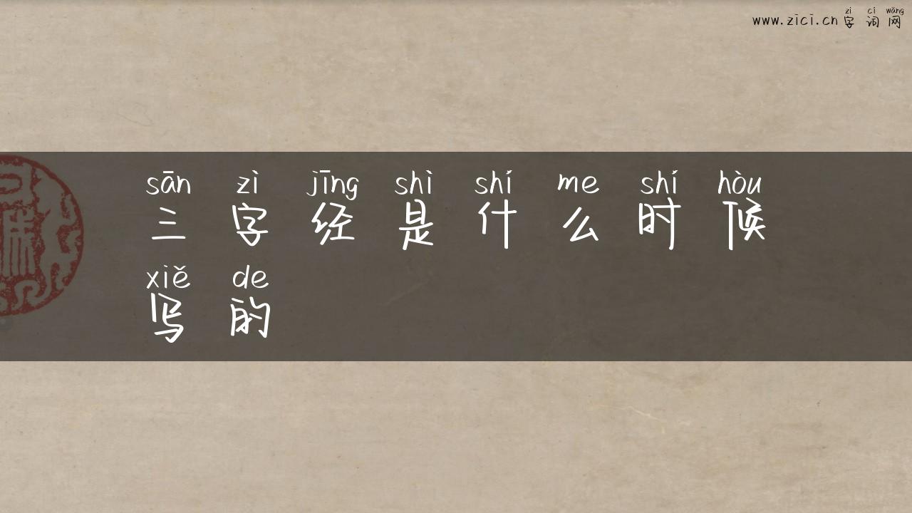 三字经是什么时候写的