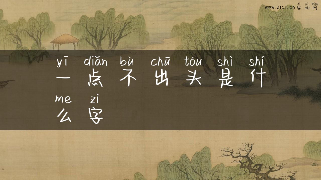一点不出头是什么字