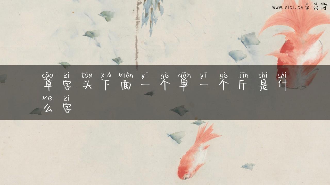 草字头下面一个单一个斤是什么字