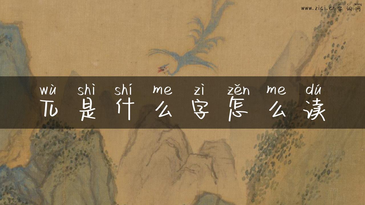 兀是什么字怎么读