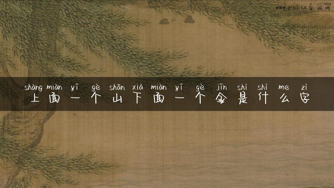 上面一个山下面一个金是什么字