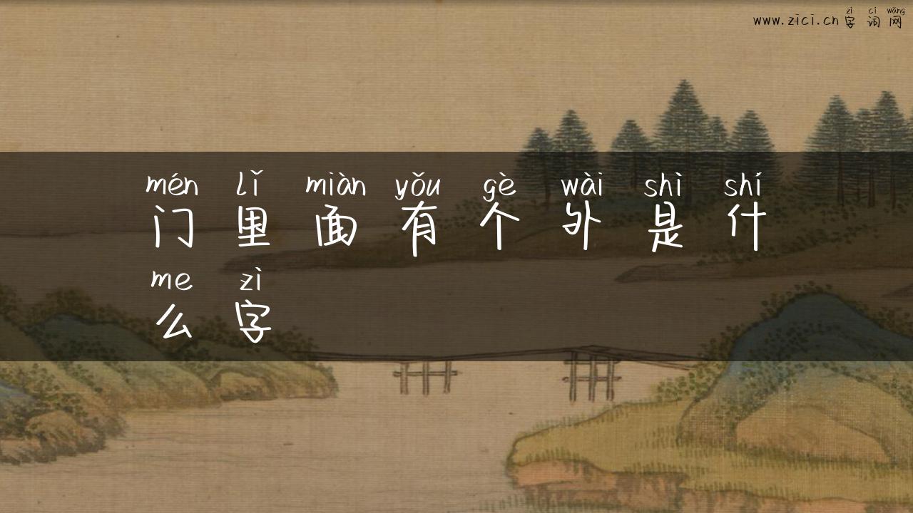 门里面有个外是什么字