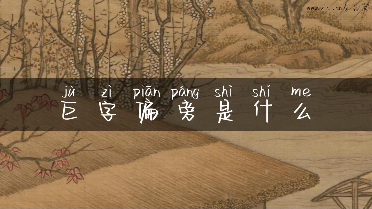巨字偏旁是什么