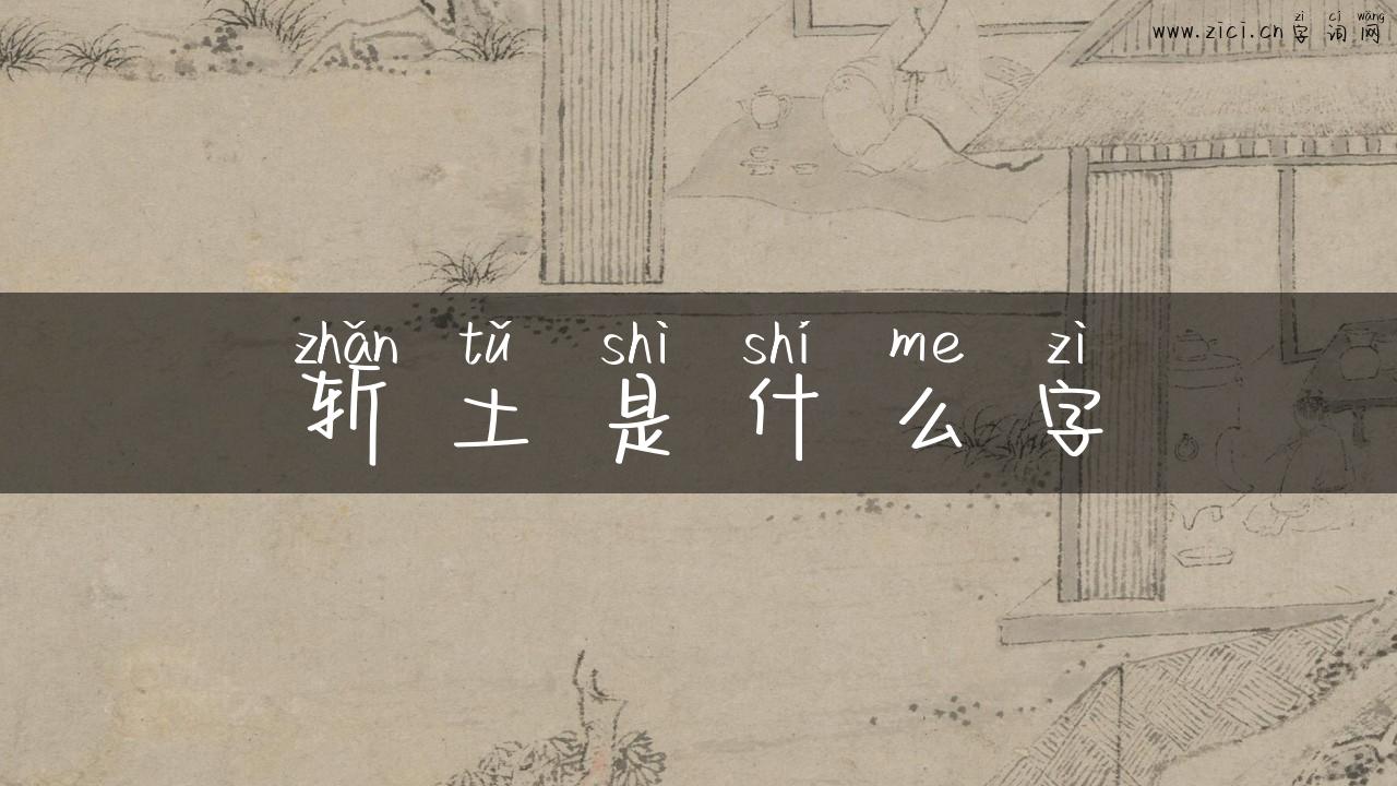 斩土是什么字