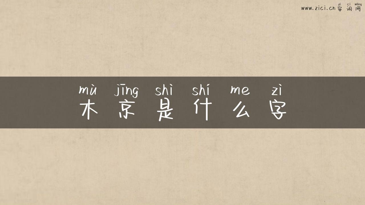 木京是什么字