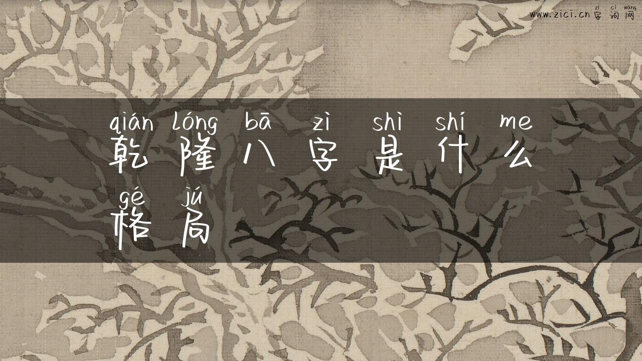 乾隆八字是什么格局