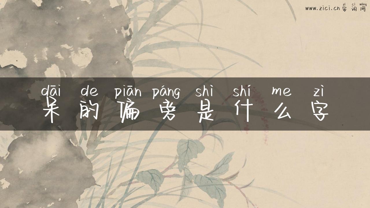 呆的偏旁是什么字