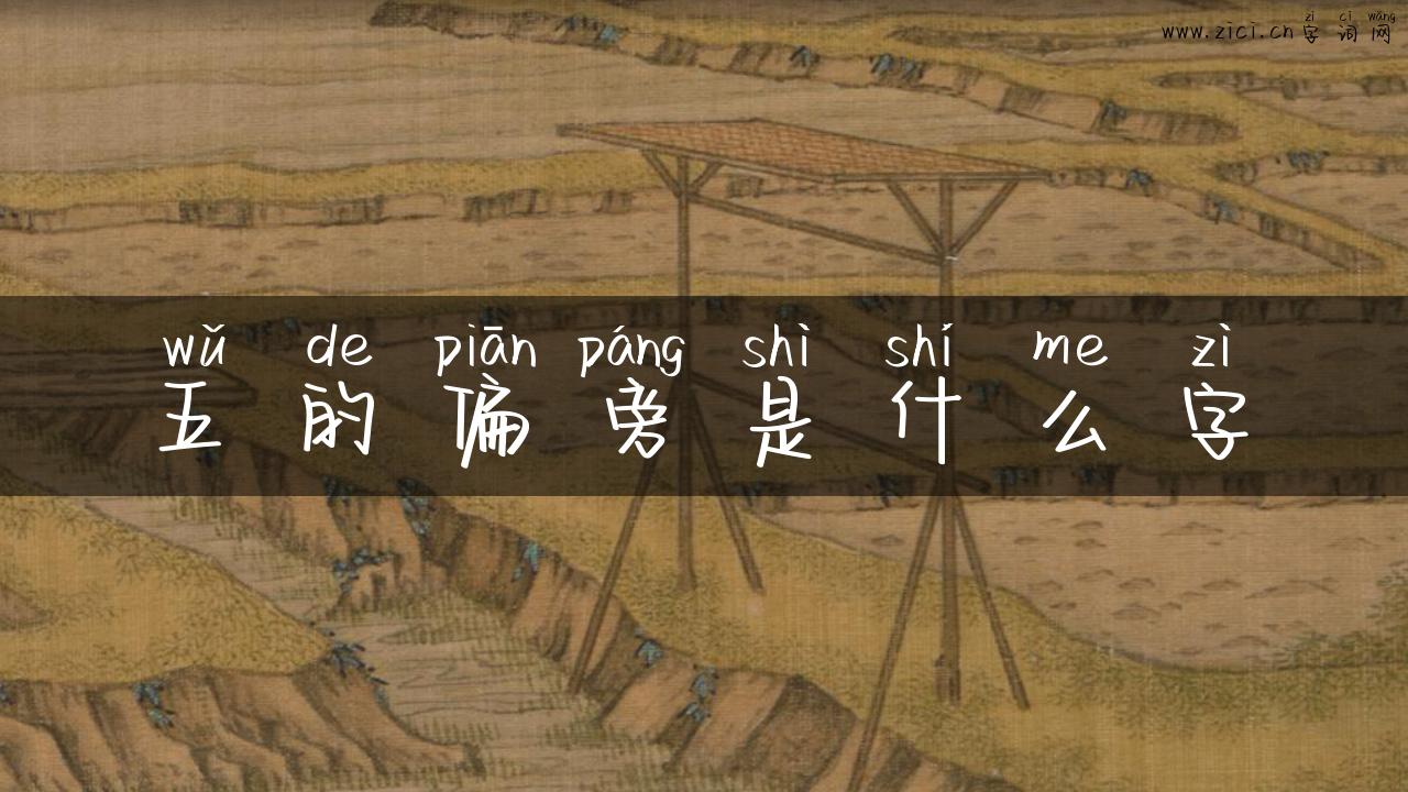 五的偏旁是什么字