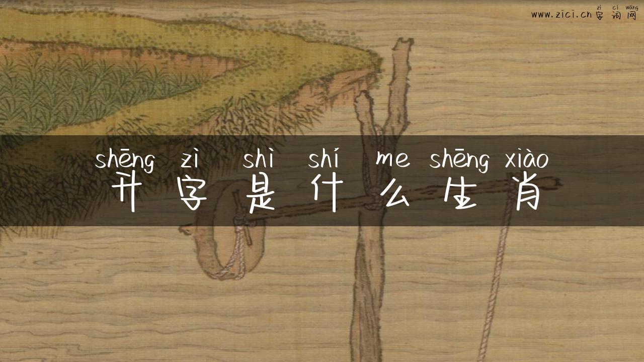 升字是什么生肖