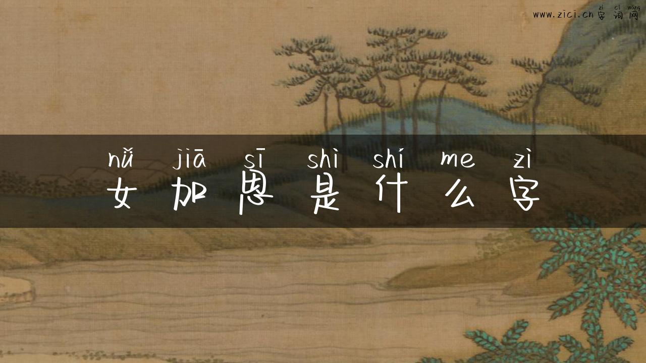 女加思是什么字