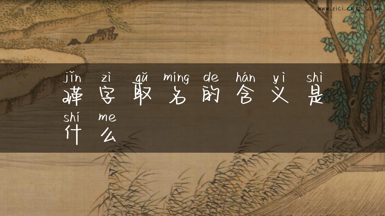 瑾字取名的含义是什么