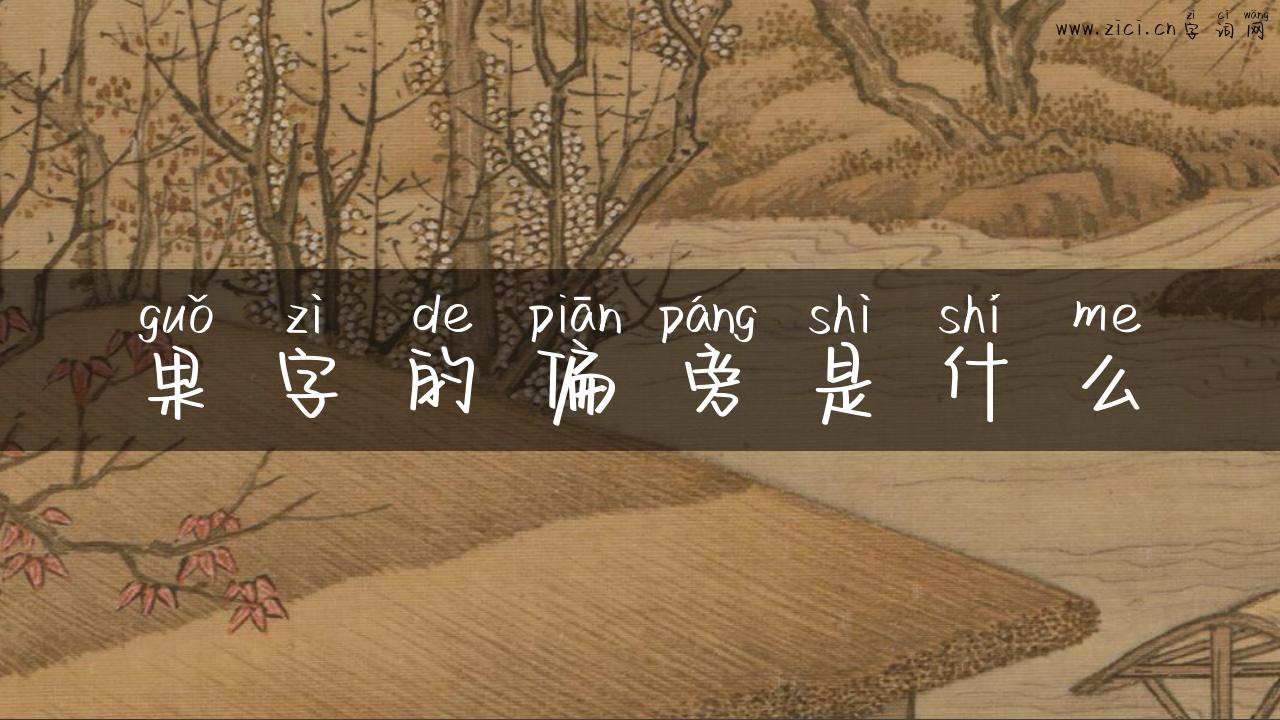 果字的偏旁是什么