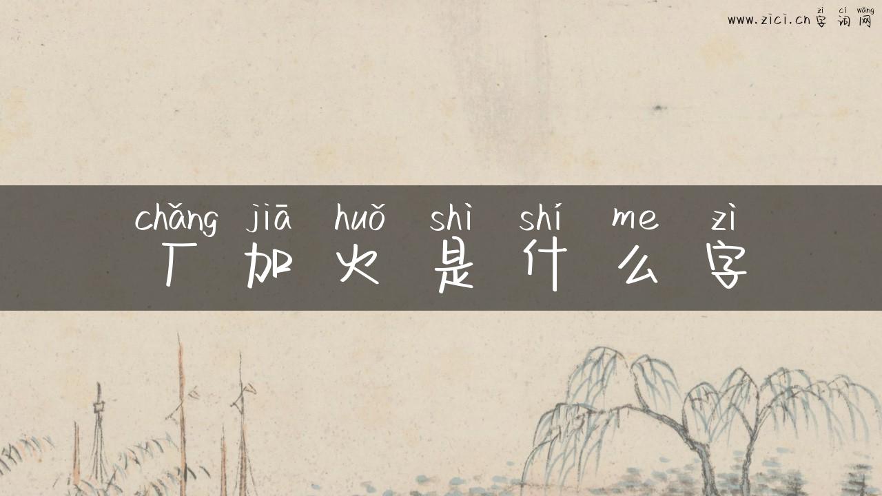 厂加火是什么字
