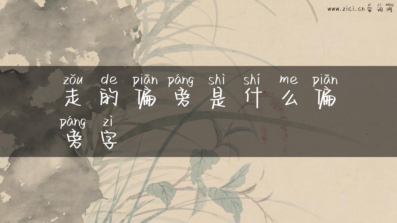 走的偏旁是什么偏旁字