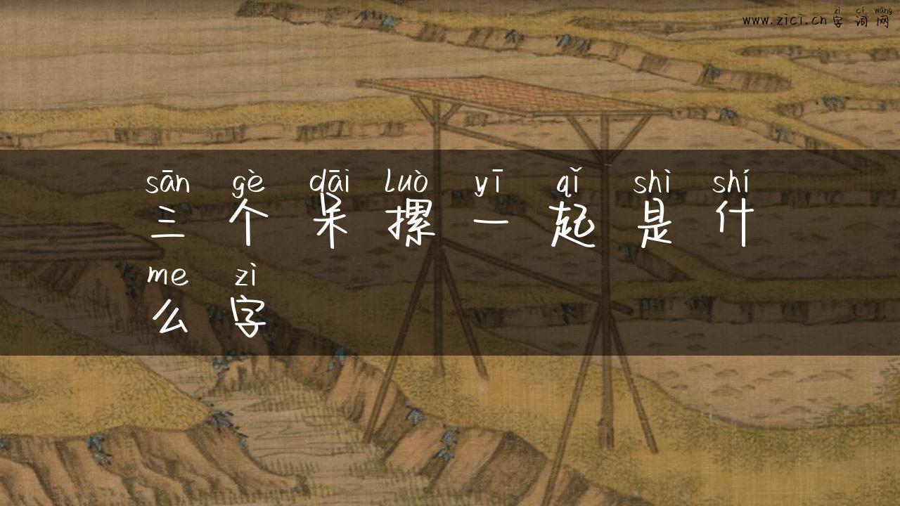三个呆摞一起是什么字