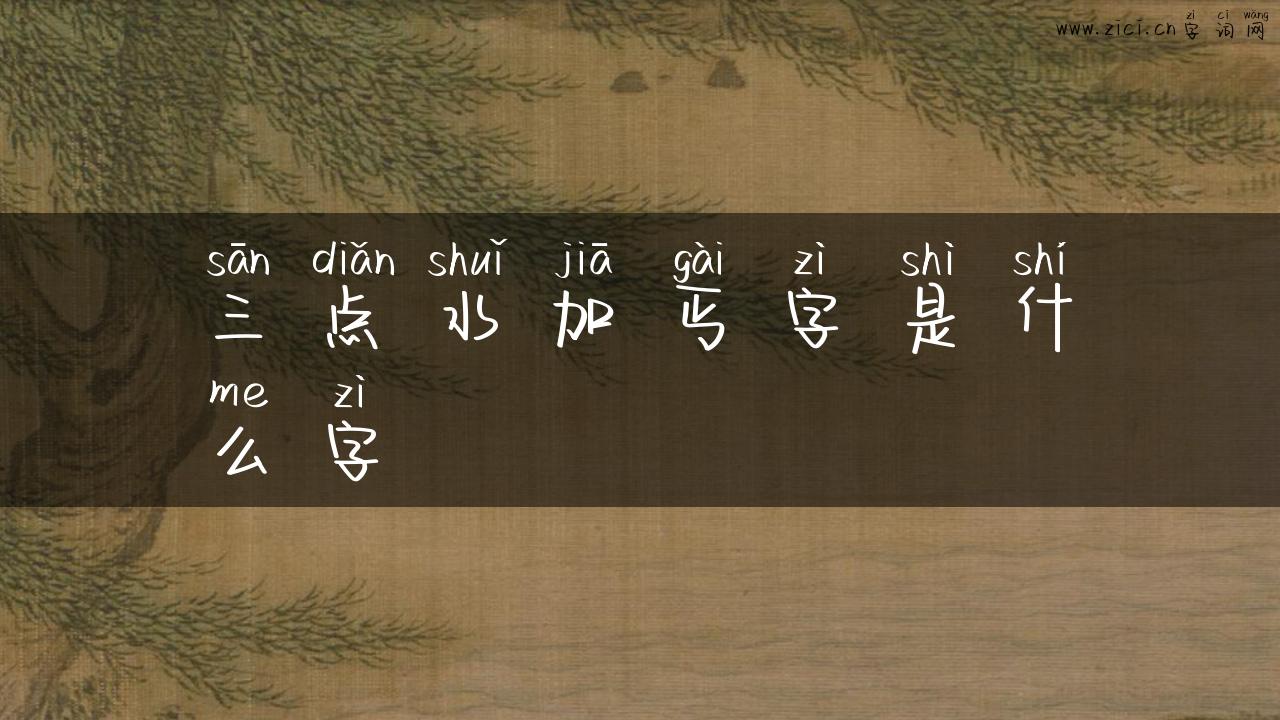 三点水加丐字是什么字