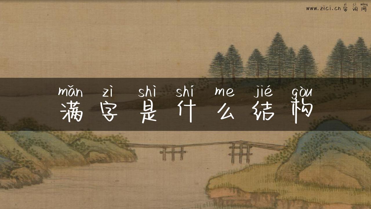 满字是什么结构