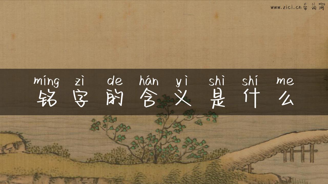 铭字的含义是什么