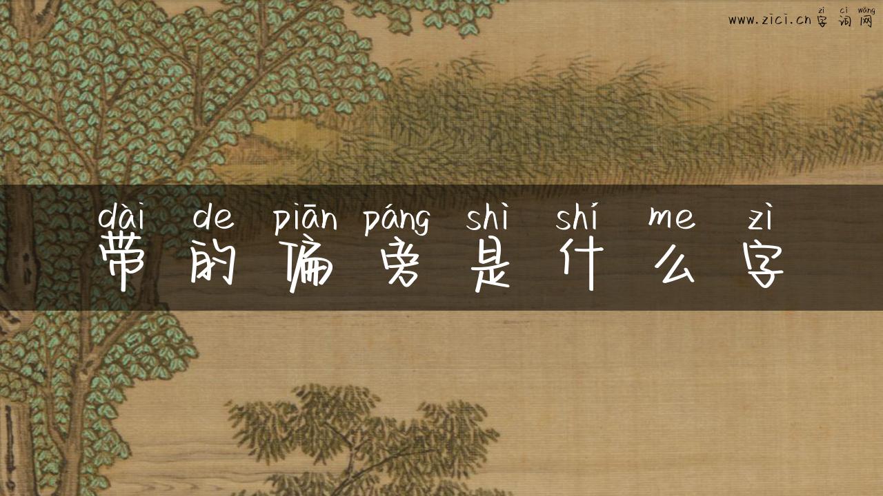 带的偏旁是什么字