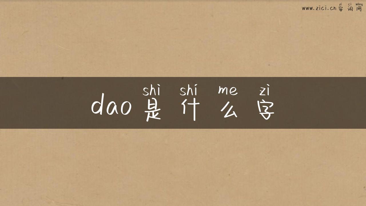 dao是什么字
