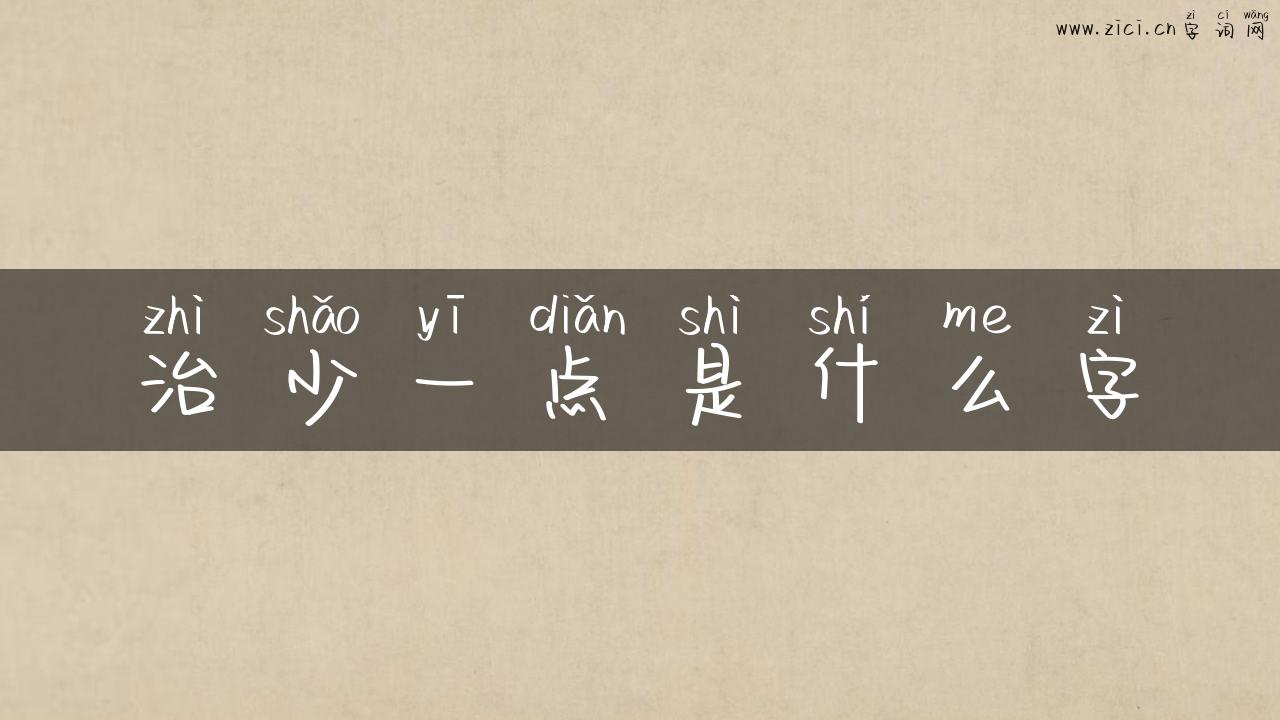 治少一点是什么字