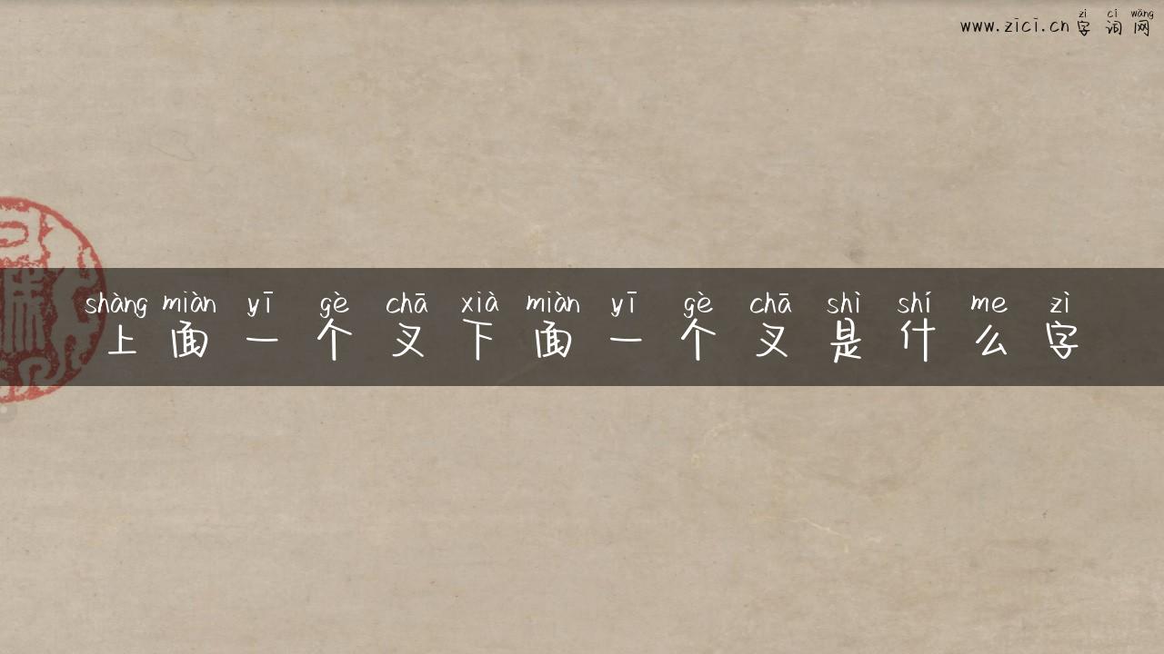 上面一个叉下面一个叉是什么字