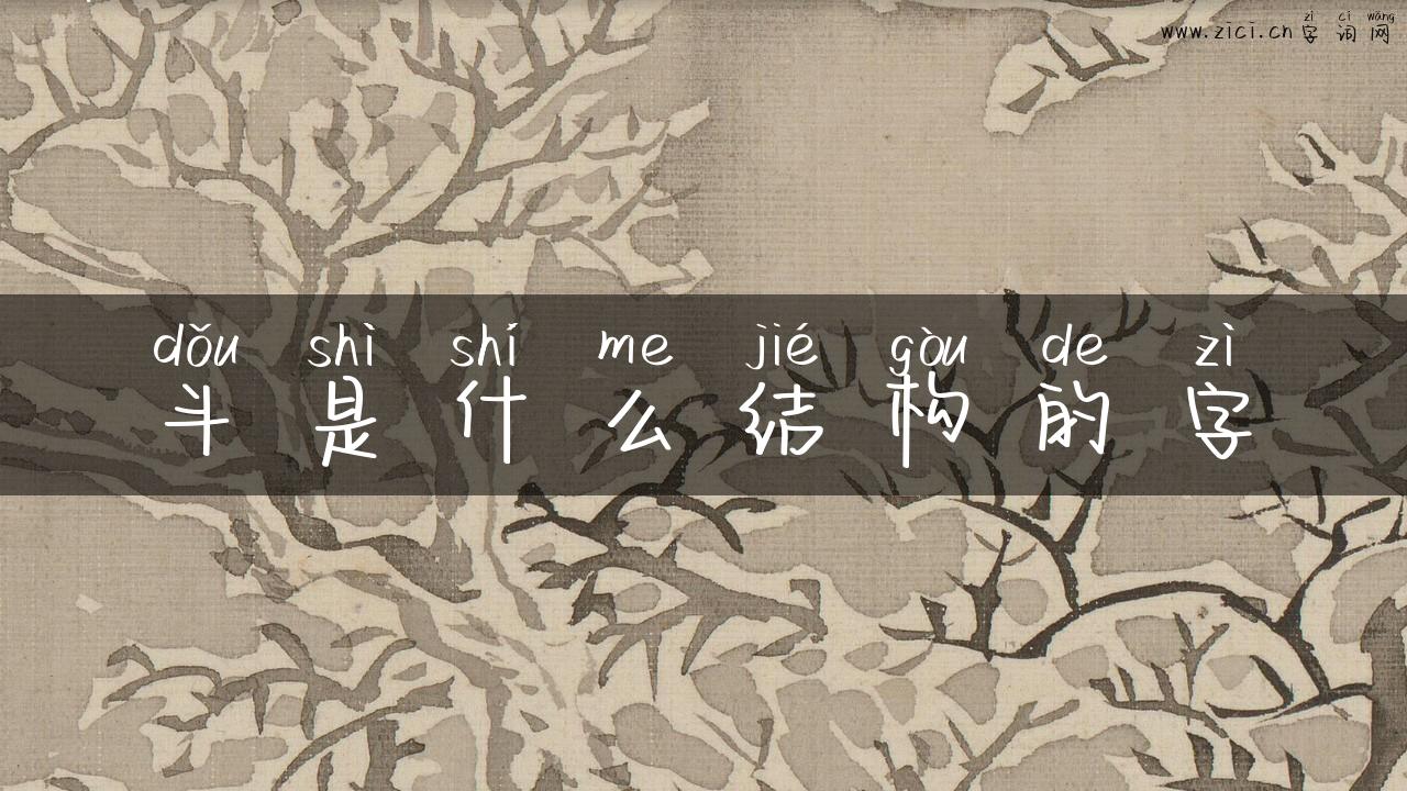斗是什么结构的字