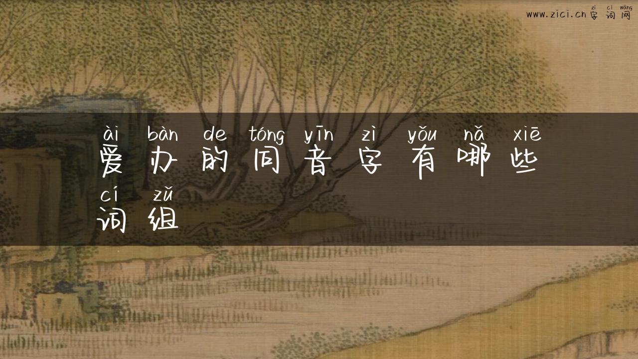 爱办的同音字有哪些词组