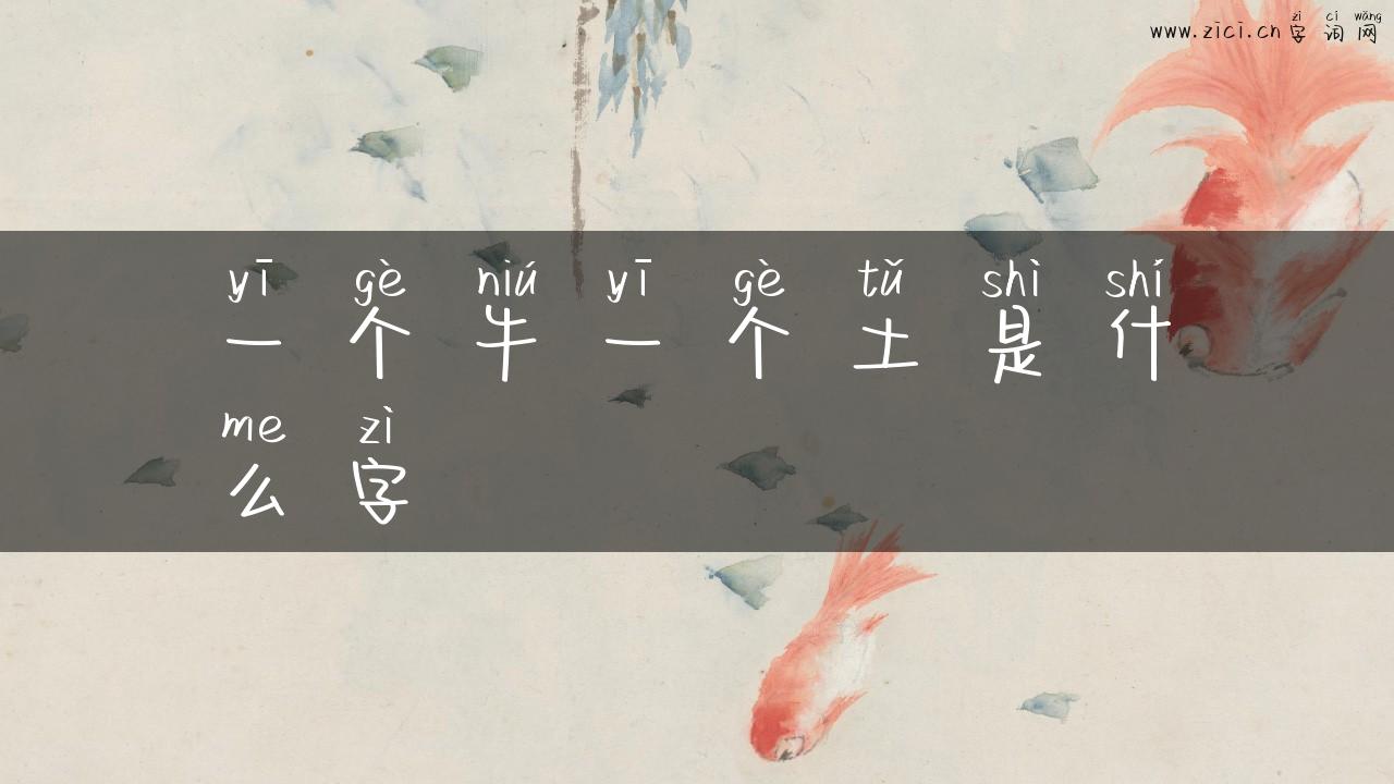 一个牛一个土是什么字