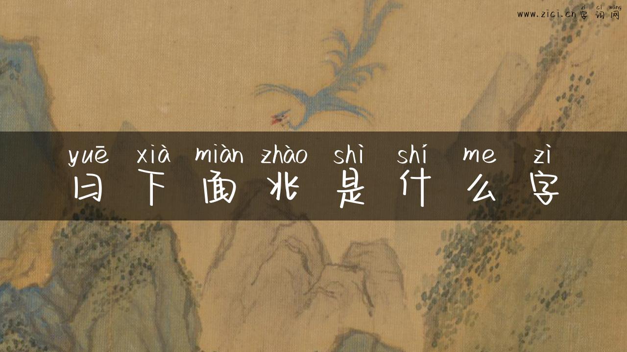曰下面兆是什么字