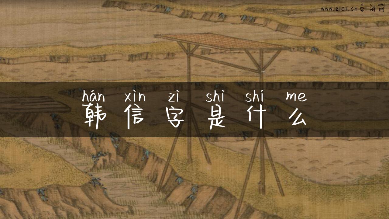 韩信字是什么