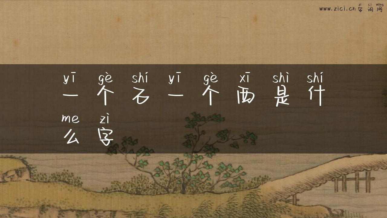 一个石一个西是什么字
