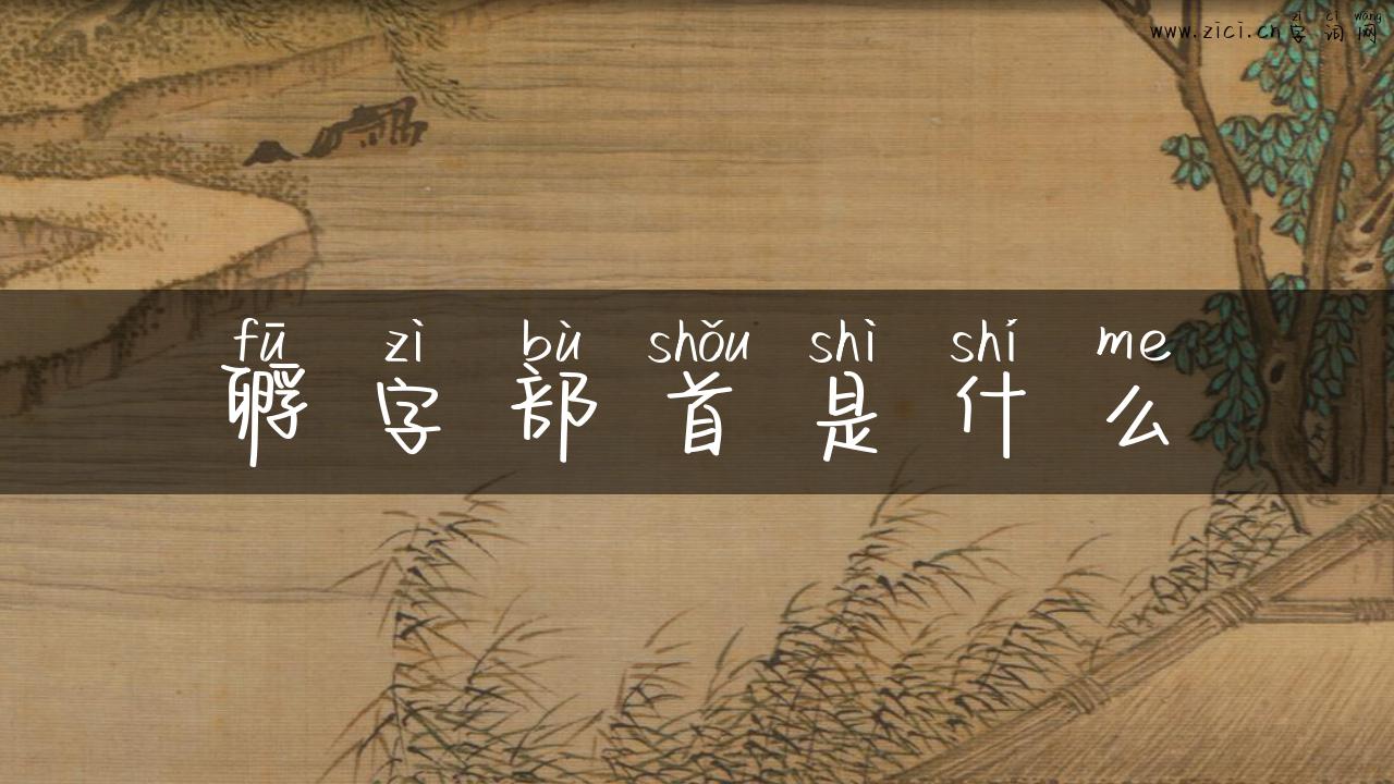 孵字部首是什么