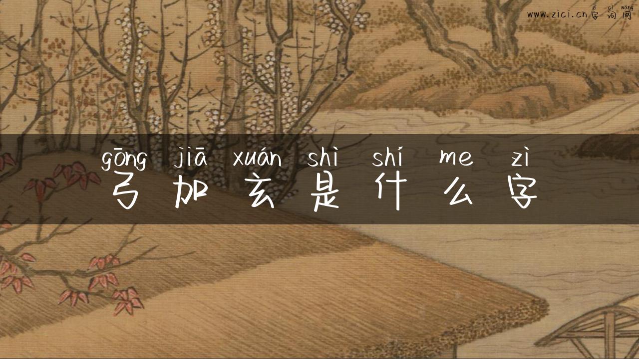 弓加玄是什么字