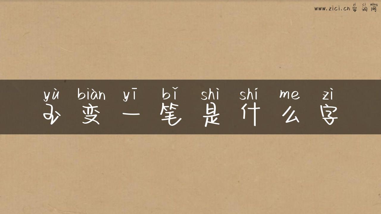 玉变一笔是什么字