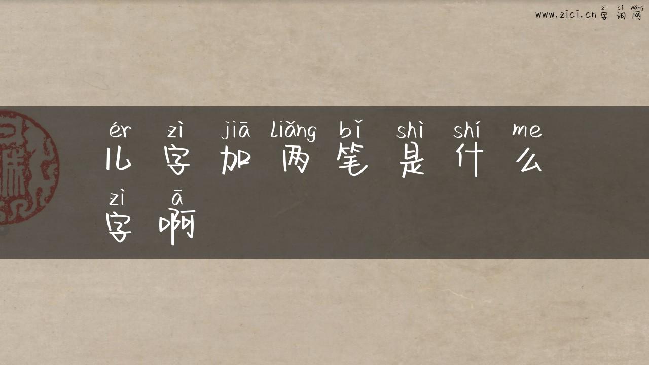 儿字加两笔是什么字啊