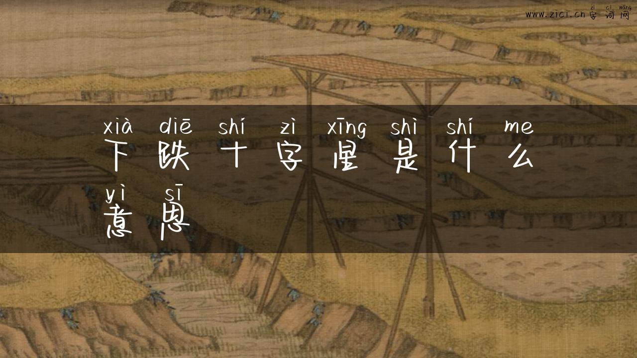 下跌十字星是什么意思