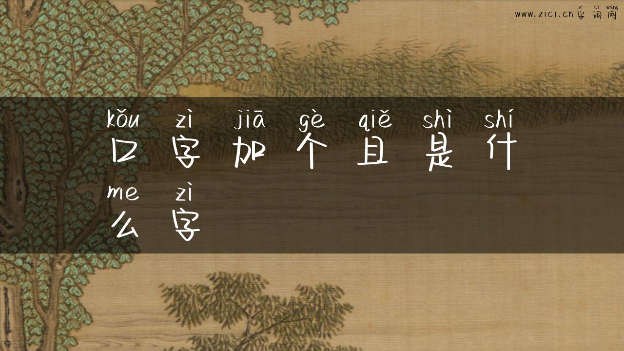 口字加个且是什么字