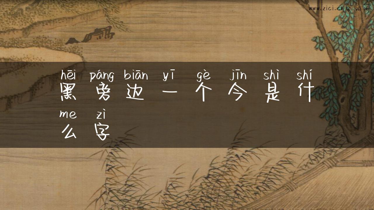 黑旁边一个今是什么字