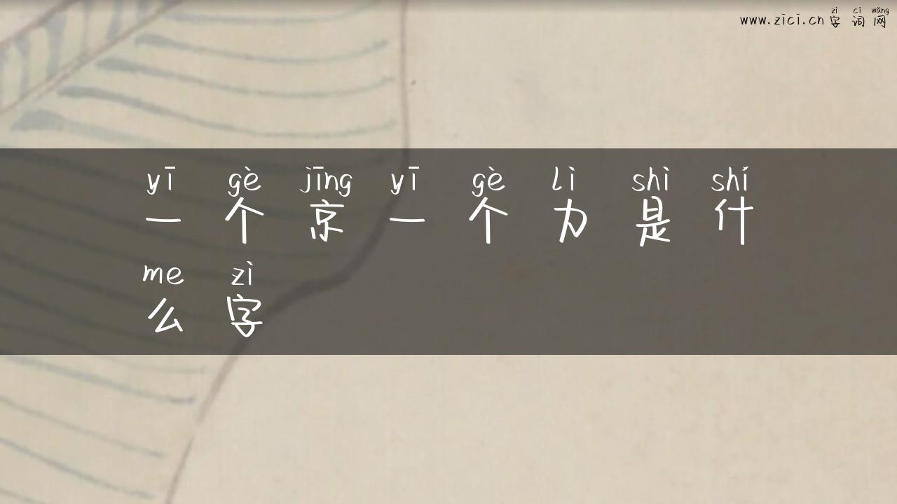 一个京一个力是什么字