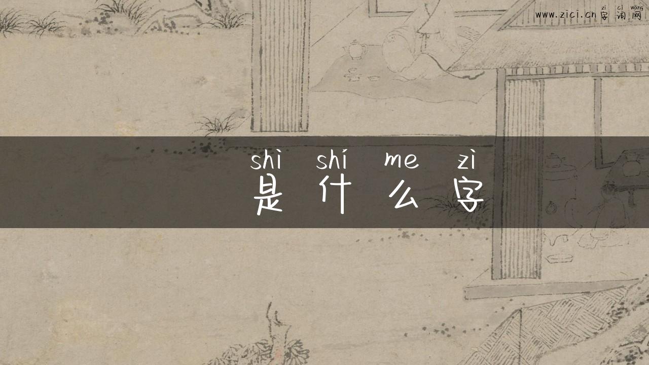 歺是什么字
