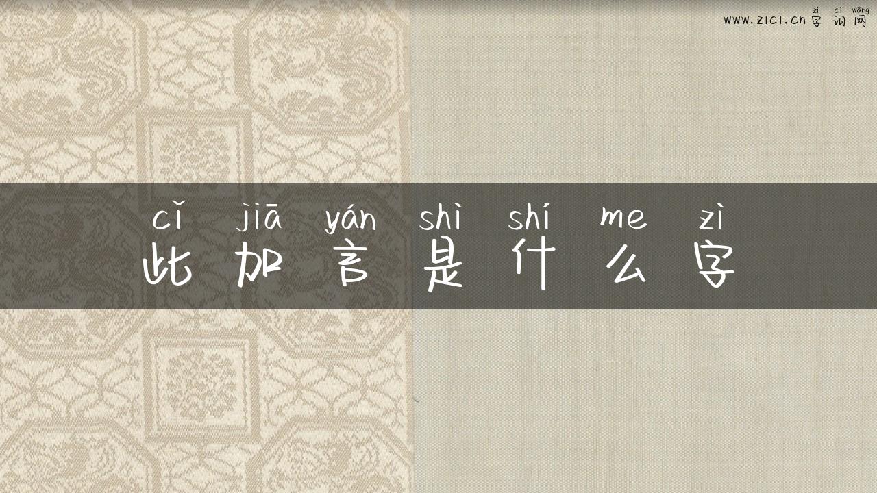 此加言是什么字