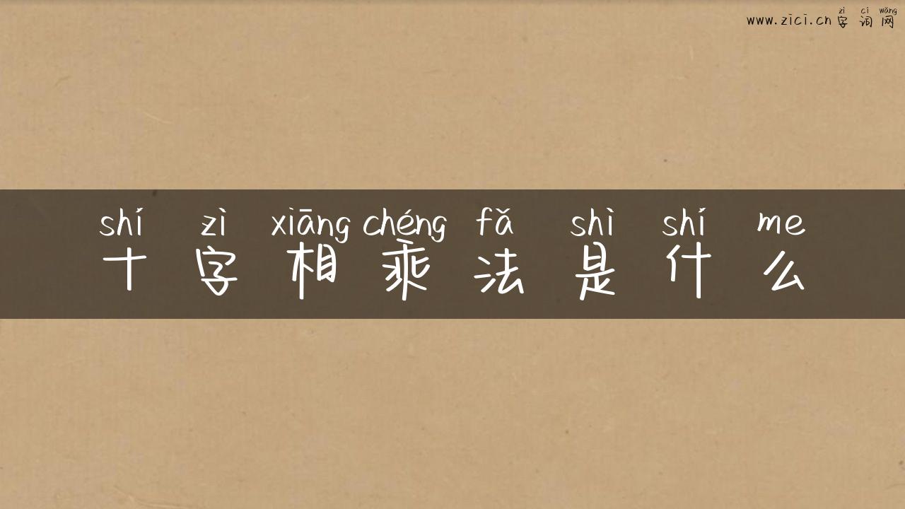 十字相乘法是什么