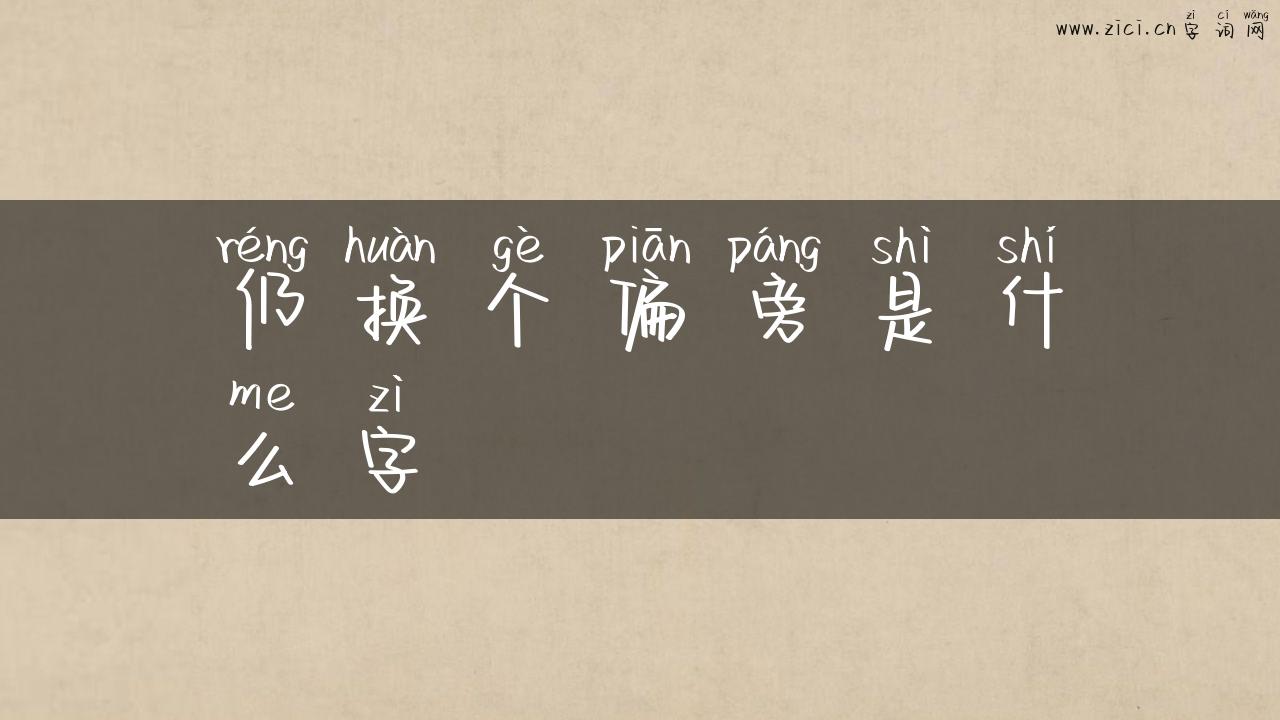 仍换个偏旁是什么字