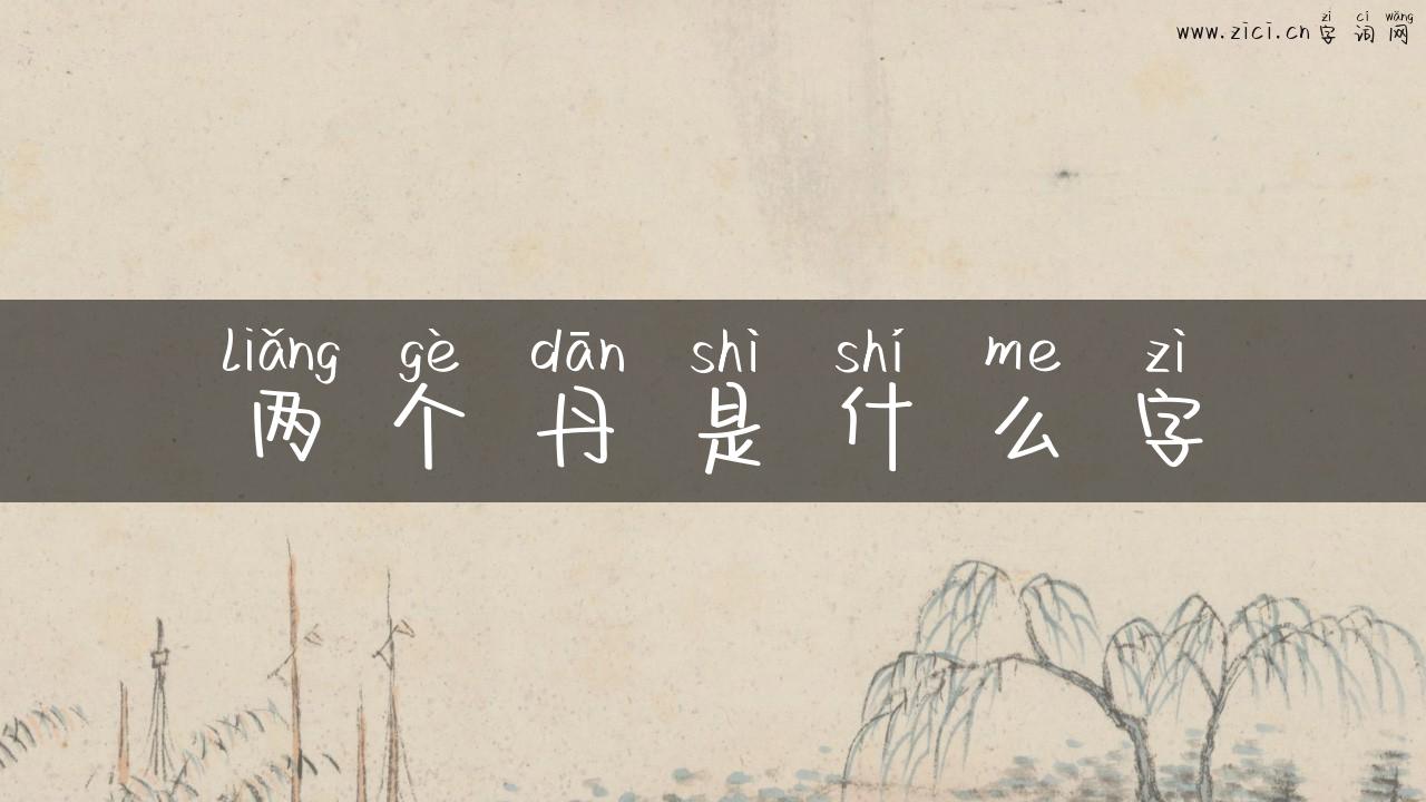 两个丹是什么字