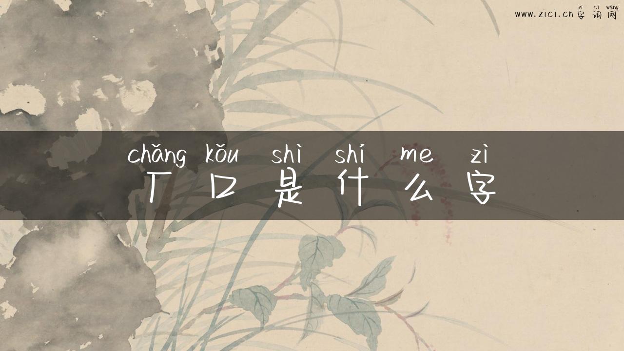 厂口是什么字