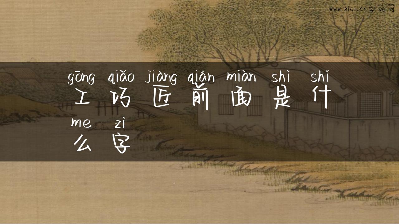 工巧匠前面是什么字